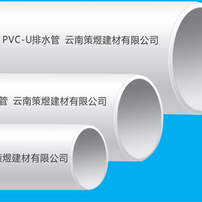 昆明建筑管材企業(yè) 聚焦U排水管材，鑄就城市地下“血管”的堅(jiān)實(shí)力量